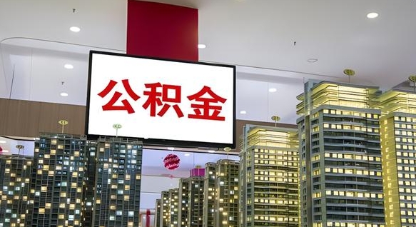 钟祥离职前公积金怎么取（离职之前提取公积金）